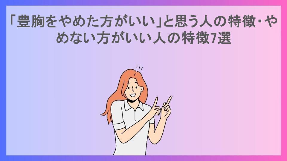 「豊胸をやめた方がいい」と思う人の特徴・やめない方がいい人の特徴7選